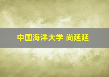 中国海洋大学 尚延延